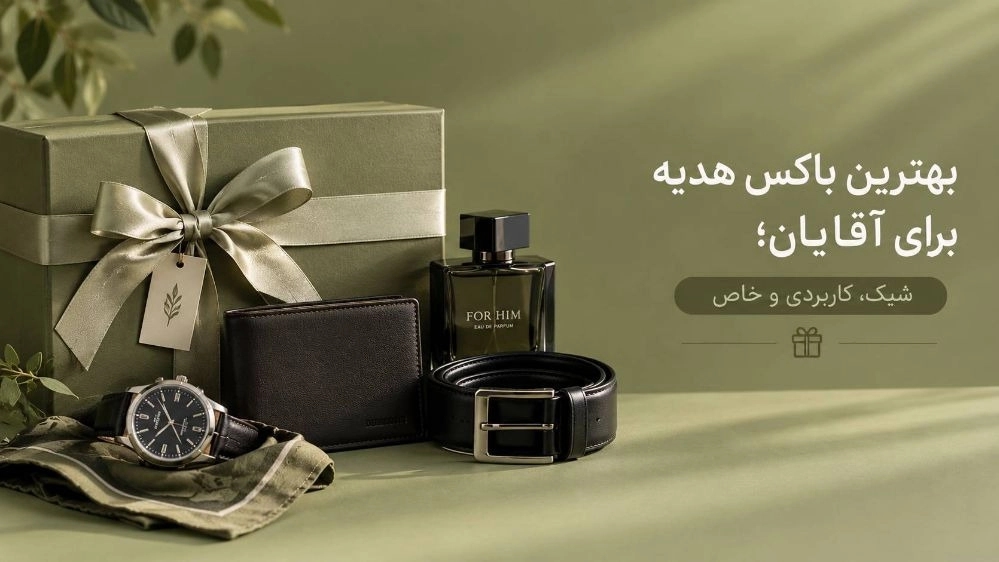 بهترین باکس هدیه برای آقایان، شیک و کاربردی و خاص