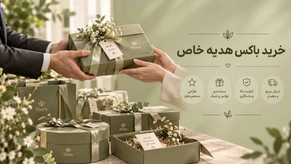 خرید باکس هدیه خاص با ارسال سریع