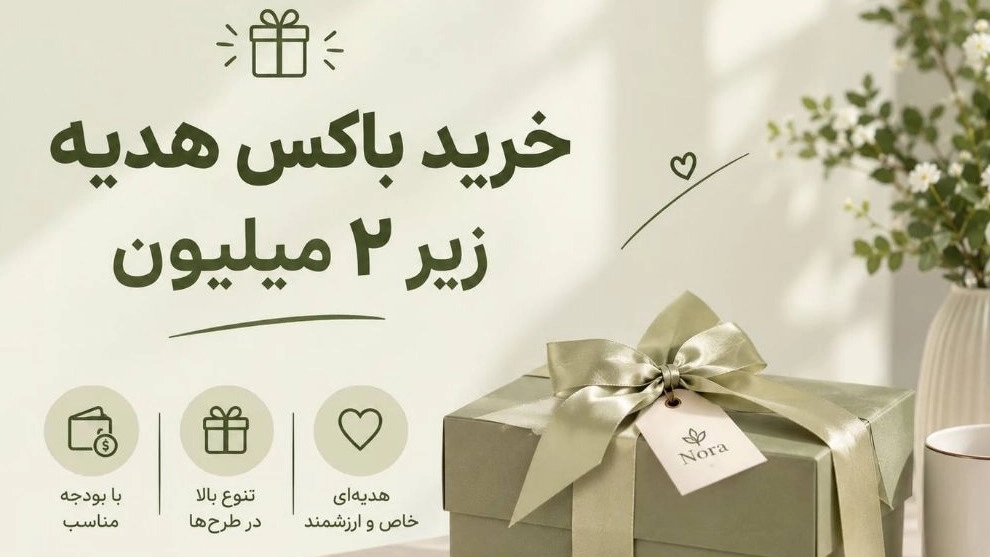 خرید باکس هدیه زیر 2 میلیون انتخابی شیک از نورا گیفت شاپ