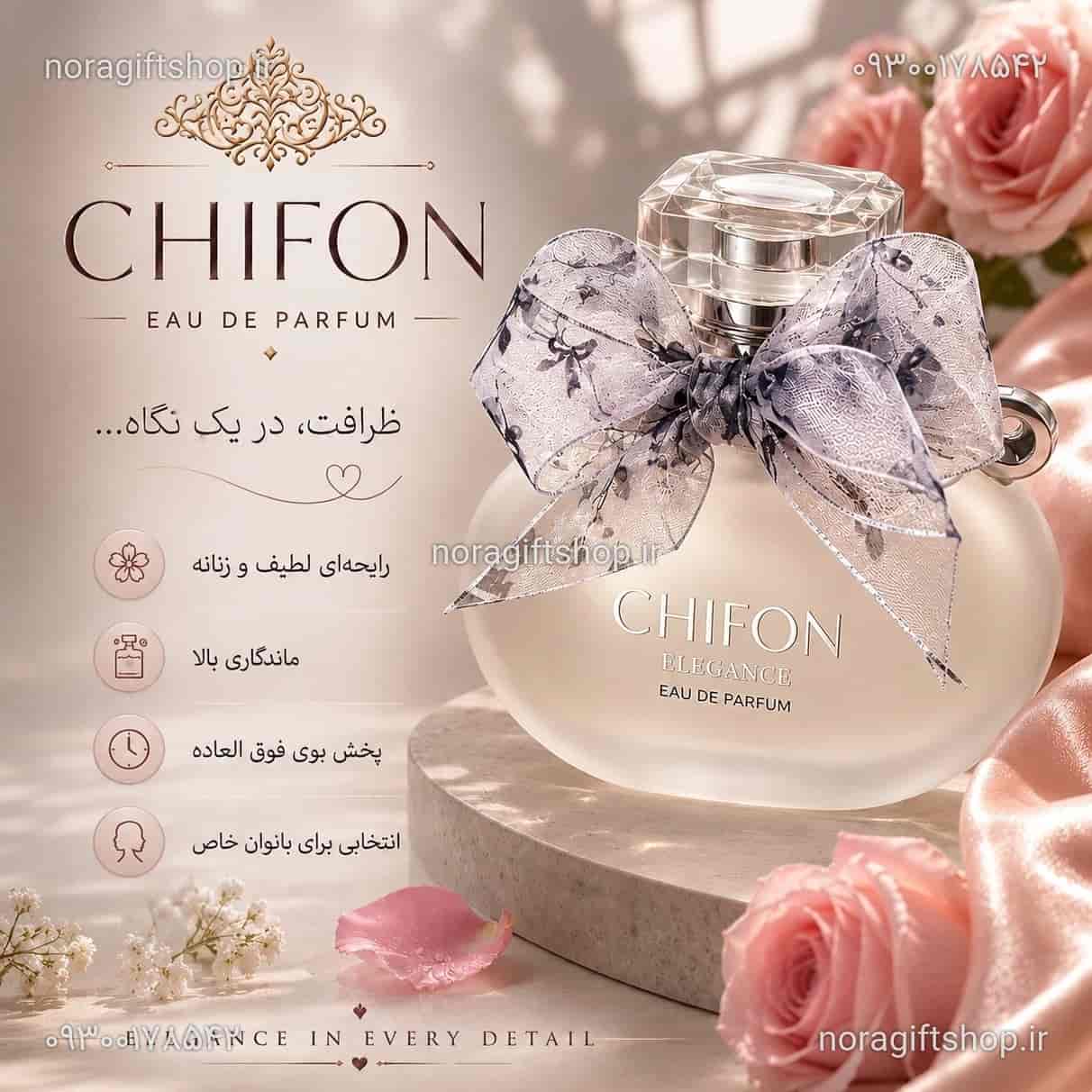 ادکلن زنانه چیفون
