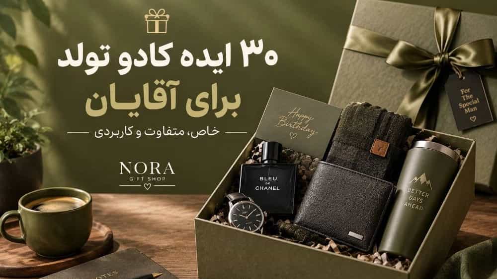 30 ایده کادو تولد برای آقایان، خاص و متفاوت و کاربردی