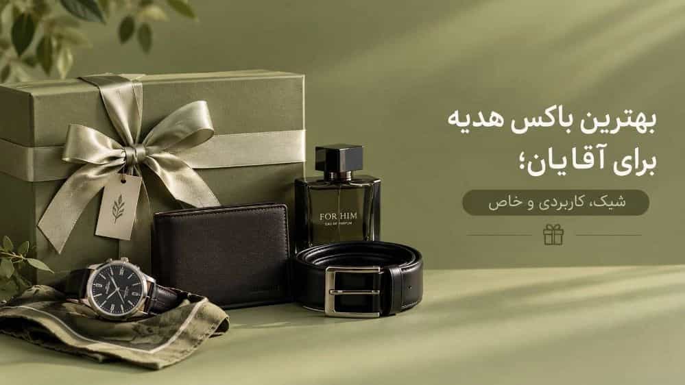 بهترین باکس هدیه برای آقایان، شیک و کاربردی و خاص