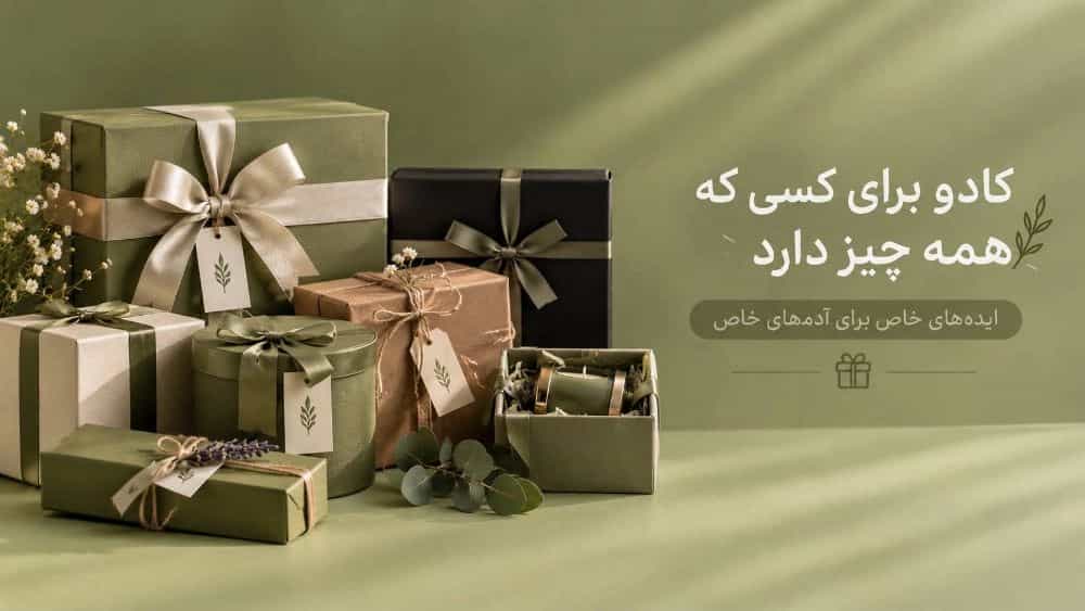 کادو برای کسی که همه چیز دارد ایده های خاص برای آدم های خاص