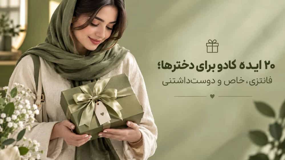 20 ایده کادو برای دخترها فانتزی و خاص و دوست‌ داشتنی