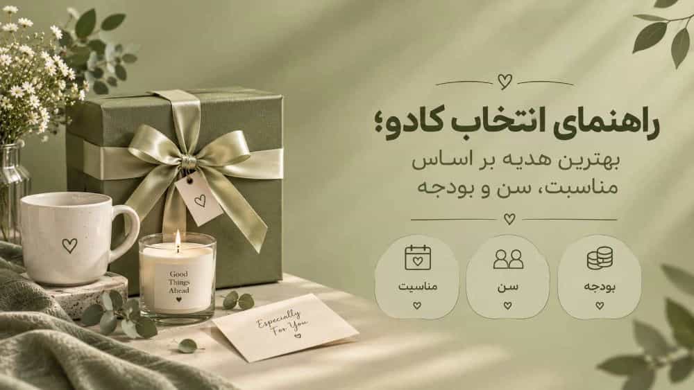 راهنمای انتخاب کادو و بهترین هدیه بر اساس مناسبت و بودجه