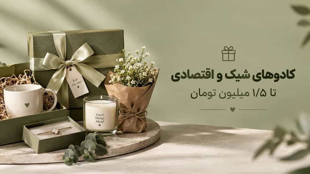 کادوهای شیک و اقتصادی تا 1.5 میلیون تومان