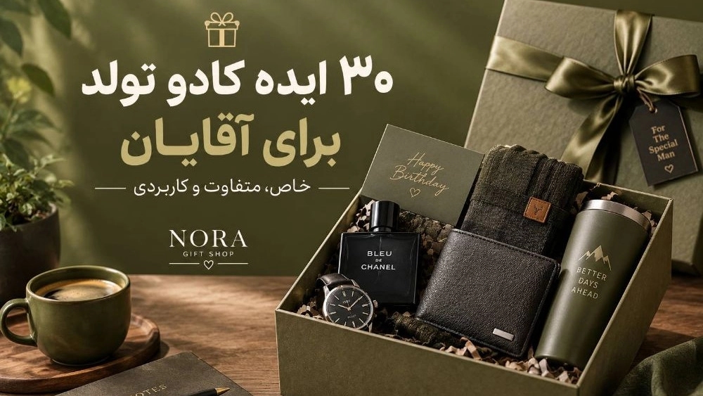 30 ایده کادو تولد برای آقایان، خاص و متفاوت و کاربردی 30 ایده کادو تولد برای آقایان، خاص و متفاوت و کاربردی