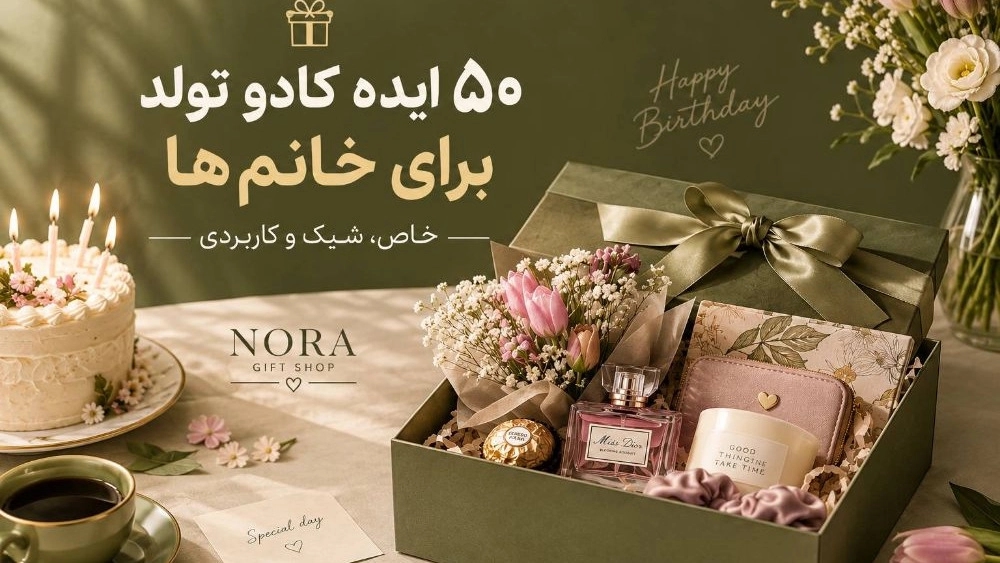 50 ایده کادو تولد برای خانم ها، خاص و شیک و کاربردی 50 ایده کادو تولد برای خانم ها، خاص و شیک و کاربردی