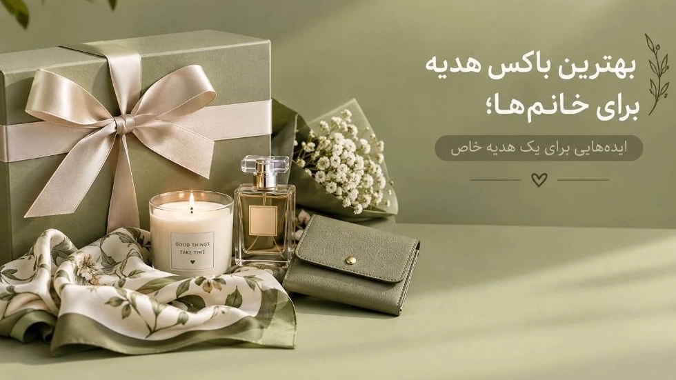 بهترین باکس هدیه برای خانم ها، ایده هایی برای یک هدیه خاص بهترین باکس هدیه برای خانم ها، ایده هایی برای یک هدیه خاص