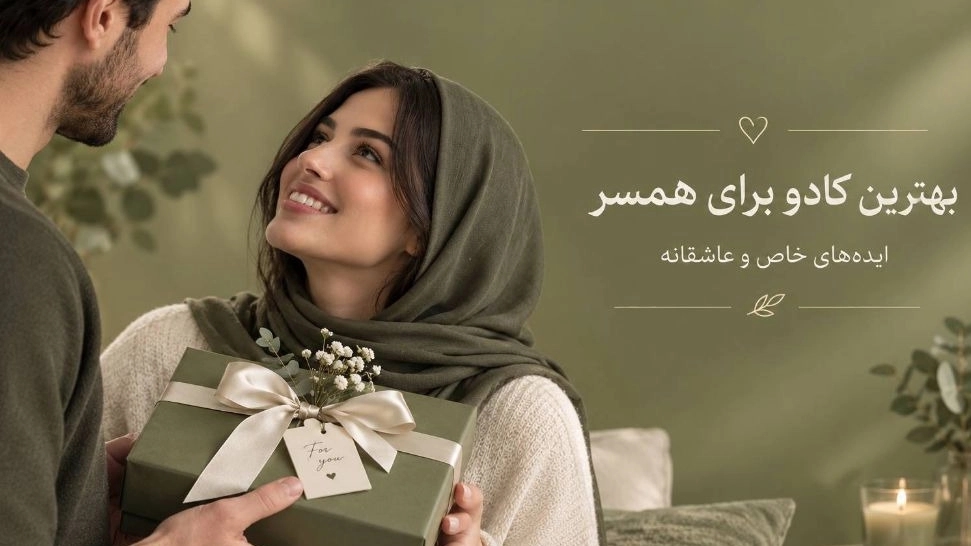 بهترین کادو برای همسر با ایده های خاص و عاشقانه بهترین کادو برای همسر با ایده های خاص و عاشقانه